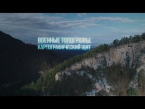 Военная приемка. Военные топографы. Картографический щит.