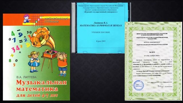 Лаптева В.А. Музыкальная математика смотреть онлайн