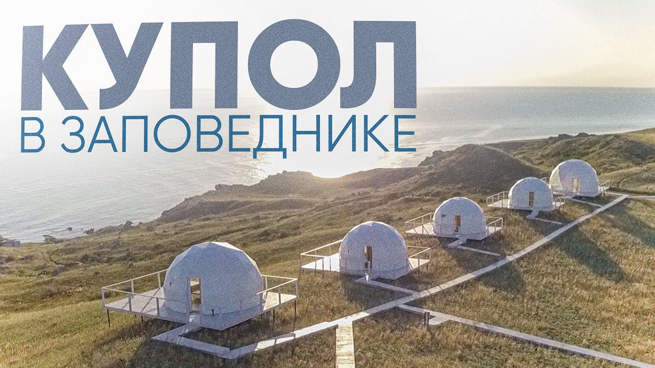 КРЫМ дает пожить в заповеднике / обзор космических куполов ЗАПОВЕДНЫЙ МЫС @travel-show смотреть онлайн