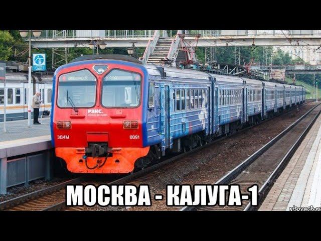 Киевское направление РЖД. Экспресс "РЭКС" ЭД4М 0091. Маршрут : Москва-Киевский вокзал - Калуга-1. смотреть онлайн