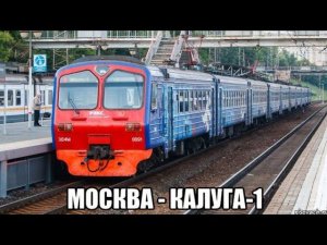 Киевское направление РЖД. Экспресс «РЭКС» ЭД4М 0091. Маршрут : Москва-Киевский вокзал - Калуга-1.