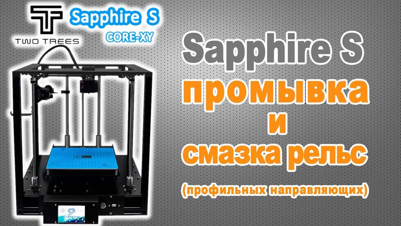 Sapphire S. Промывка и смазка кареток рельс.