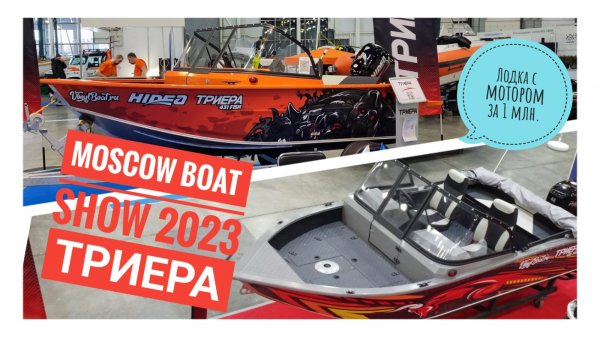 Триера рушит стереотипы на Moscow Boat Show 2023 Нас не только смотрят, Нас выбирают! Лодка за 1млн.