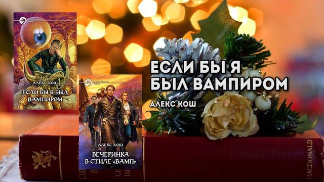 Если бы я был вампиром - Алекс Кош - 017 ПОЧИТАНО смотреть онлайн