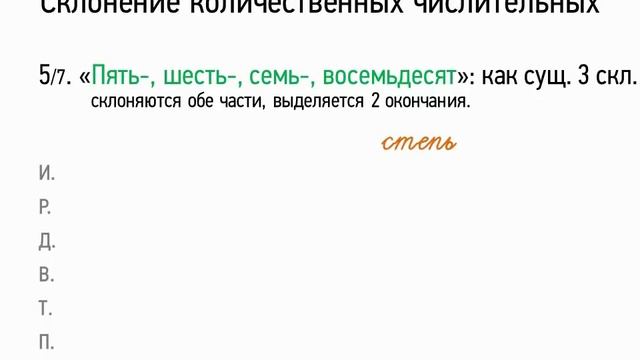 Склонение количественных числительных (6 класс, видеоурок-презентация) смотреть онлайн