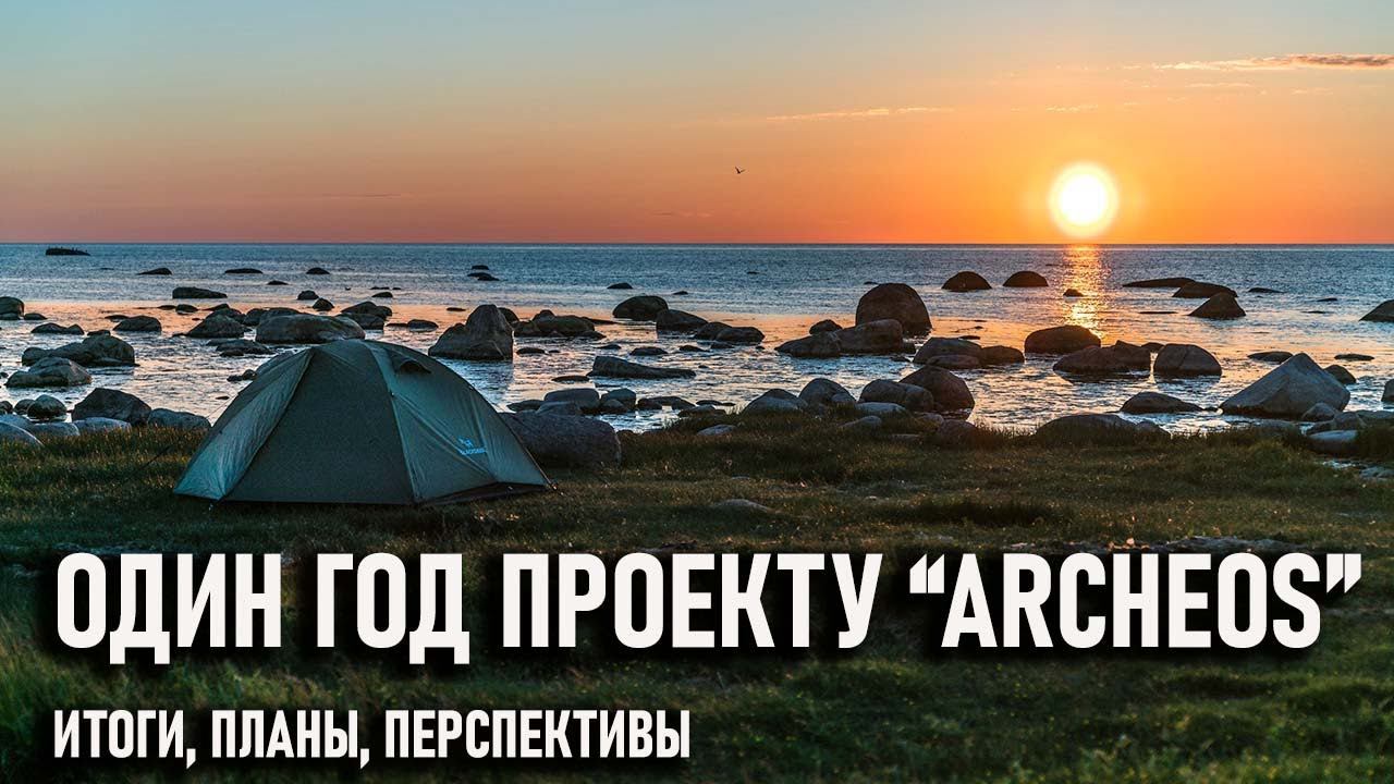 Один год проекту Археос: итоги, идеи, планы, перспективы смотреть онлайн