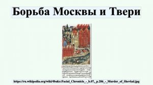 Борьба Москвы и Твери