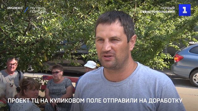 Проект ТЦ на Куликовом поле отправили на доработку смотреть онлайн