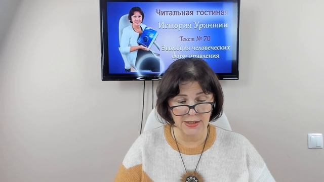 19. История Урантии. Текст № 70. Эволюция человеческих форм правления Ч.2. смотреть онлайн