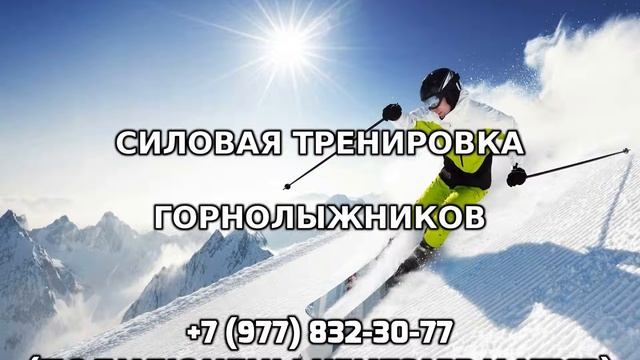 Силовая тренировка горнолыжников +7 (977) 832-30-77 смотреть онлайн
