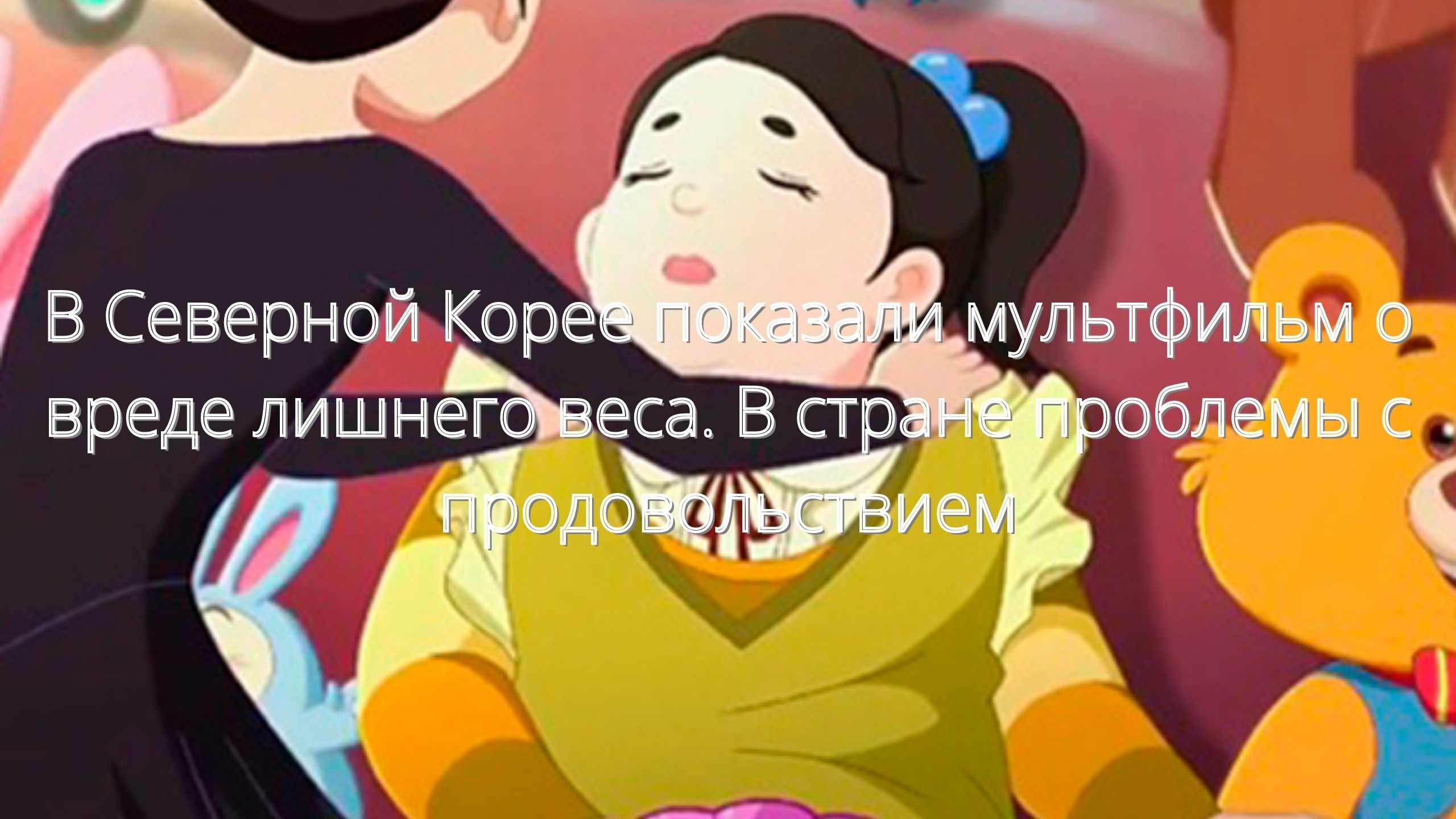 В Северной Корее показали мультфильм о вреде лишнего веса. В стране проблемы с продовольствием/// смотреть онлайн