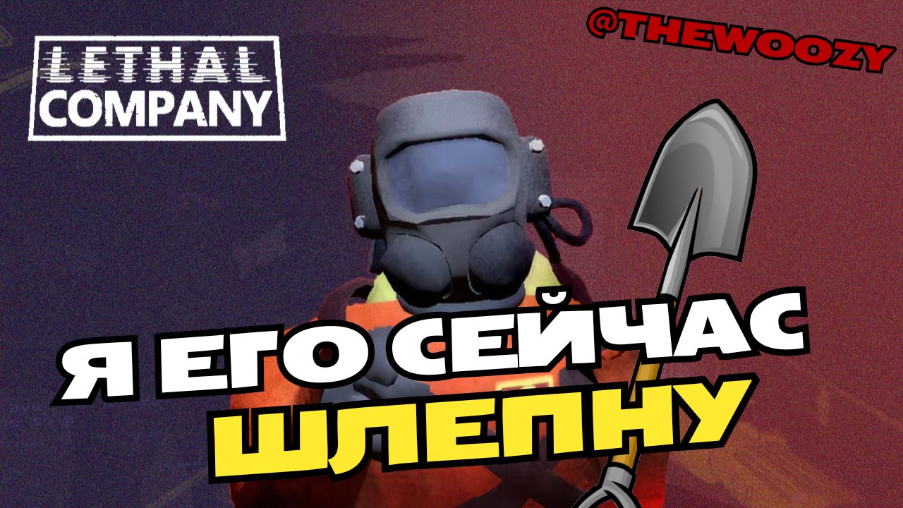 Я командир в Lethal Company. Летал компани смотреть онлайн