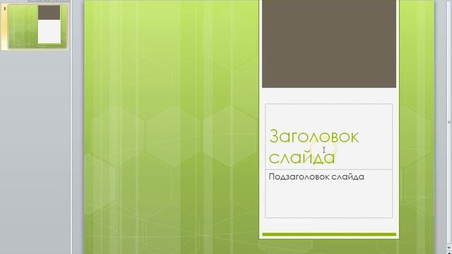 Делаем слайд шоу с Powerpoint 2010 смотреть онлайн