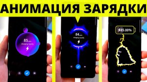 Как поменять анимацию зарядки на любом телефоне Android