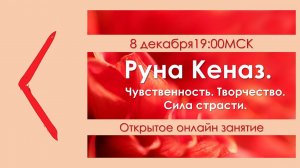 Руна Кеназ. Чувственность. Творчество. Страсть.