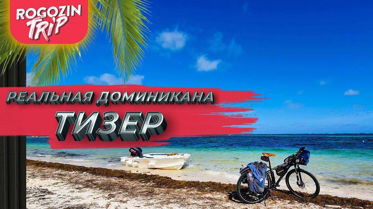 Реальная Доминикана. Тизер ролик. 4К. смотреть онлайн