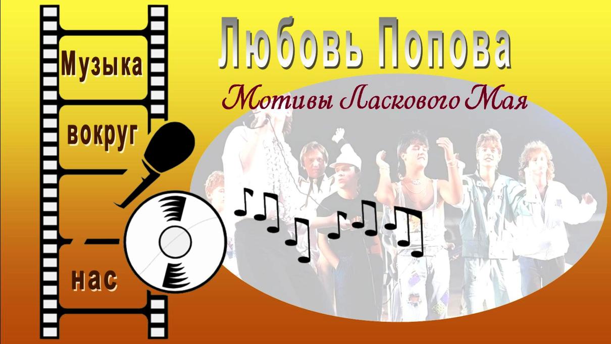 Любовь Попова - Мотивы Ласкового Мая смотреть онлайн