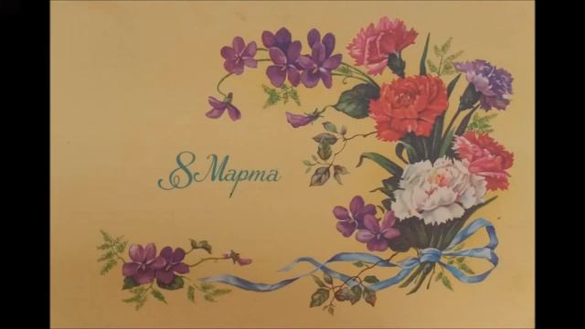 Открытки СССР с 8 марта смотреть онлайн