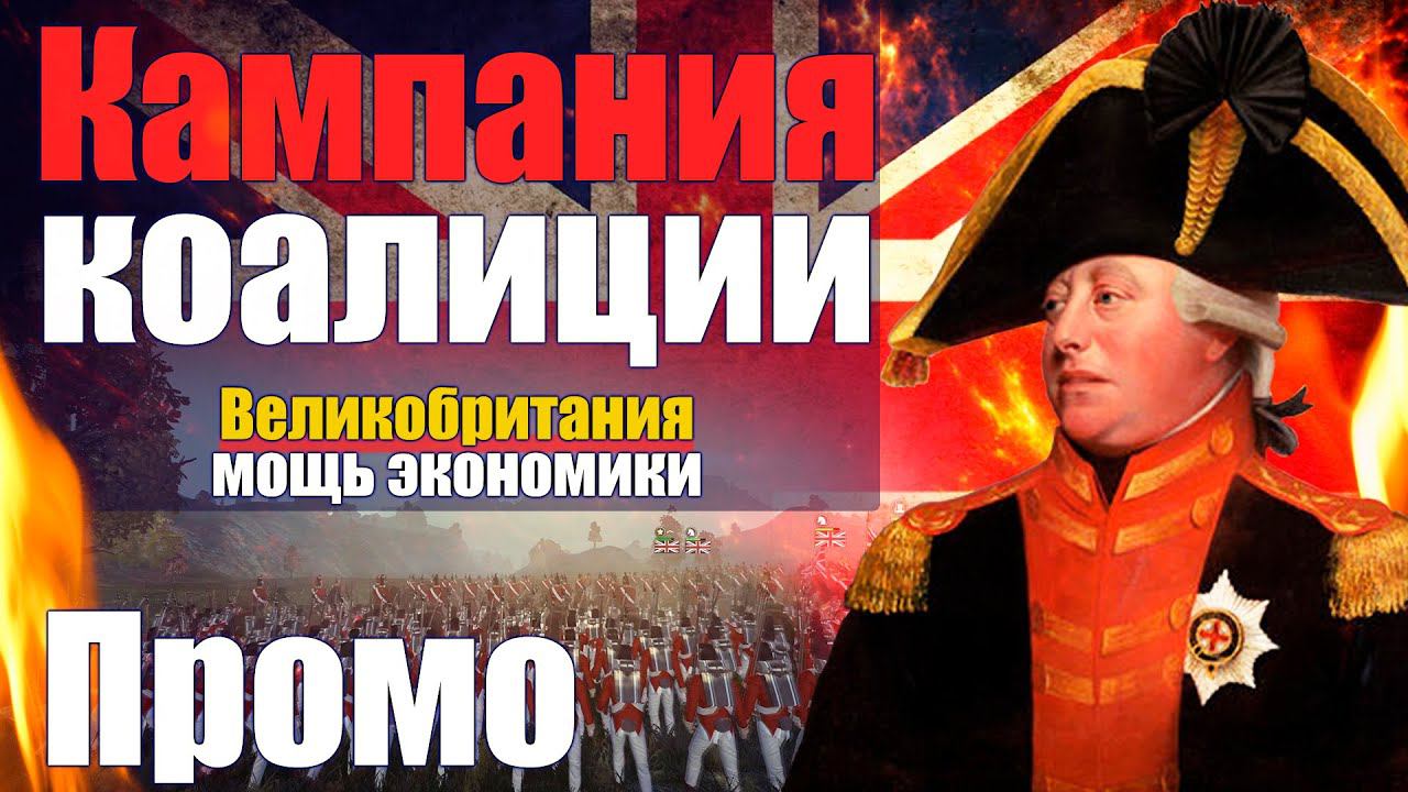 Промо к Кампании за Великобританию в Napoleon:Total War - Наполеон тотал вар смотреть онлайн