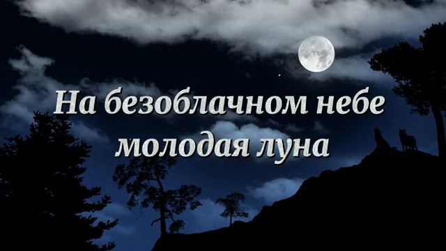 Русавуки - на безоблачном небе молодая луна смотреть онлайн