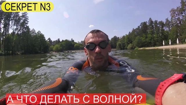 Обучение плаванию на открытой воде| Главный секрет тренера. смотреть онлайн