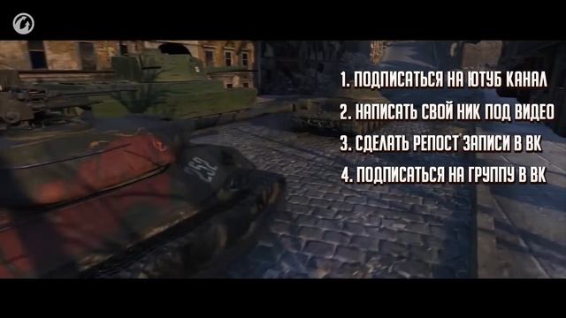 Розыгрыш премиум танка "ЗАЩИТНИК" смотреть онлайн