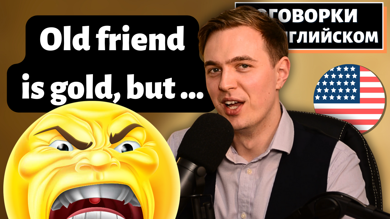 Поговорки На Английском - Про Дружбу смотреть онлайн