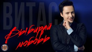 Витас - Выбирай любовь (Альбом 2016) | Русская музыка