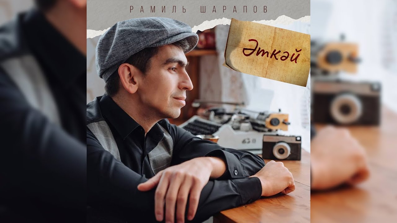 Рамиль Шарапов - Эткэй / ПРЕМЬЕРА / ШАРАПЖАН смотреть онлайн
