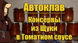 Консервы из Щуки в томате с овощами в Автоклаве в домашних условиях рецепт / autoclave canning