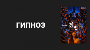 Гипноз (дорама, 2021)