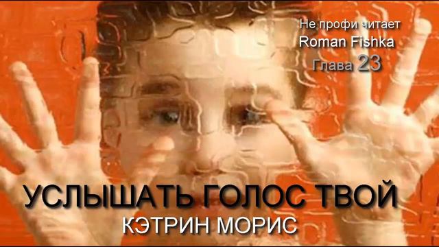Услышать голос Твой. Кэтрин Морис. Глава [#23] Не профи читает #Романфишка смотреть онлайн