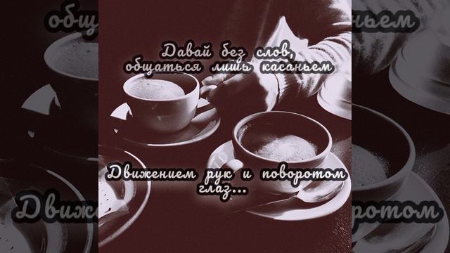 Давай без слов(аудиостих) смотреть онлайн