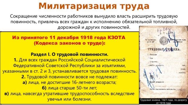 МИЛИТАРИЗАЦИЯ ТРУДА. ВРЕМЕНА ВОЕННОГО КОММУНИЗМА В РОССИИ 22йTERM V History 10й KL смотреть онлайн