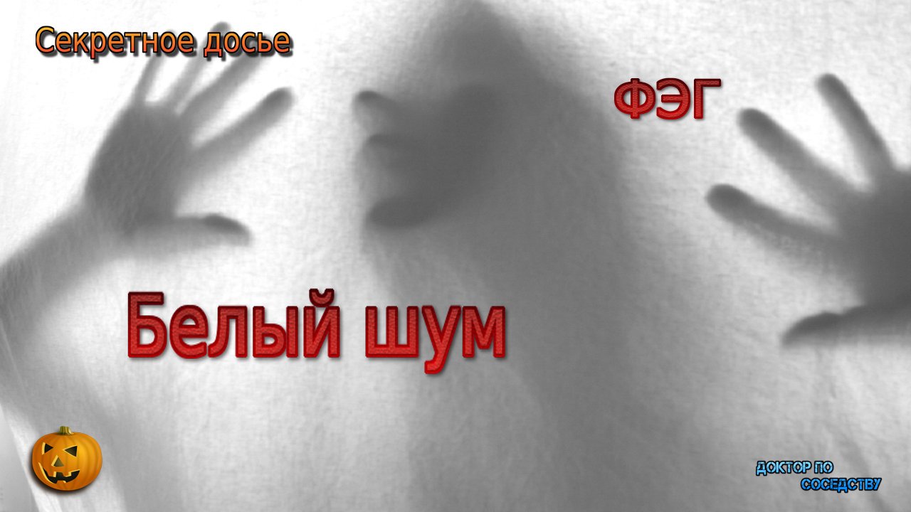 Блый шум. ФЭГ.