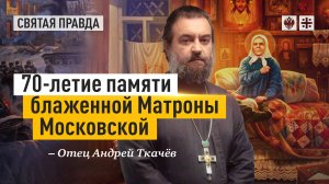 «Любимая святая XX века»: 70-летие памяти блаженной Матроны Московской — отец Андрей Ткачёв