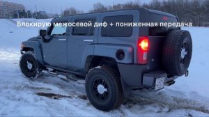 Хаммер н3 - как помогает блокировка межосевого дифференциала