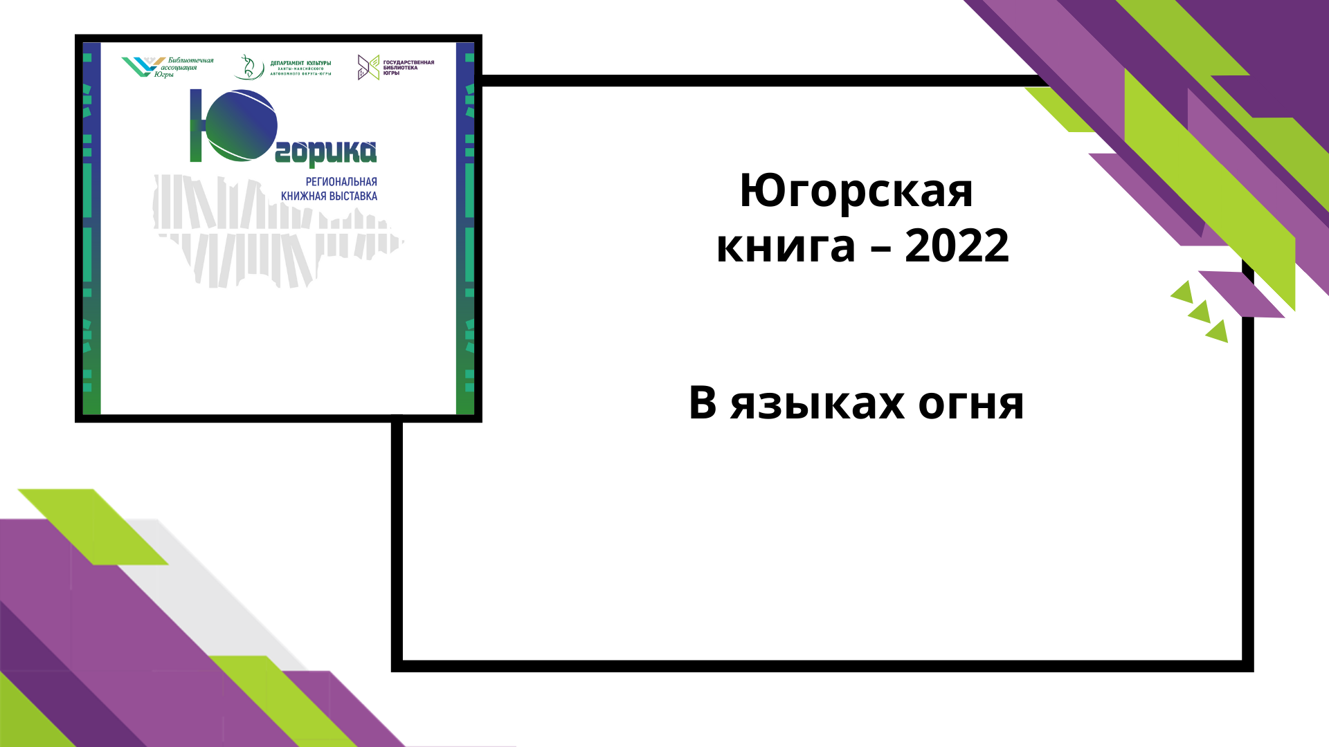 Югорская книга-2022 В языках огня