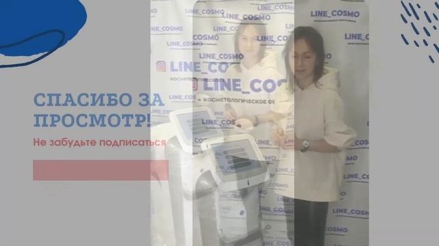 #LINE_COSMO | ОТЗЫВ КЛИЕНТА ДИОДНЫЙ ЛАЗЕР 2 в 1 смотреть онлайн
