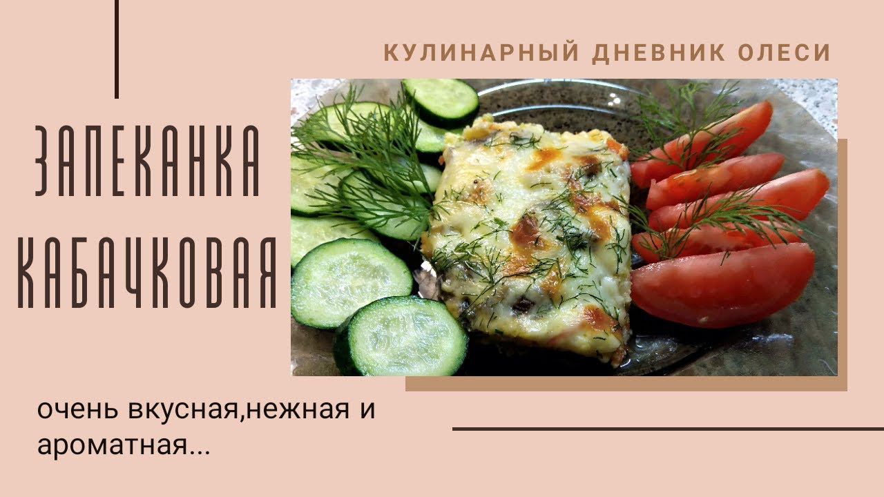 ПРОСТОЙ РЕЦЕПТ КАБАЧКОВОЙ ЗАПЕКАНКИ в духовке, ОЧЕНЬ НЕЖНОЙ И ВКУСНОЙ