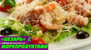 Салат «Цезарь» с морепродуктами.mp4
