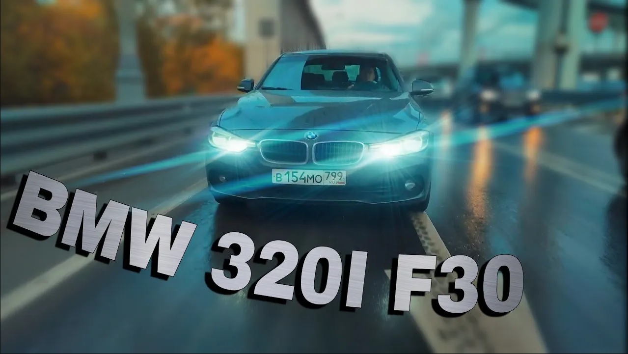 ОБЗОР ЭМОЦИЙ ОТ BMW 320I F30 - Я НЕ ЛЮБИЛ БМВ, НО ВСЁ ИЗМЕНИЛОСЬ смотреть онлайн