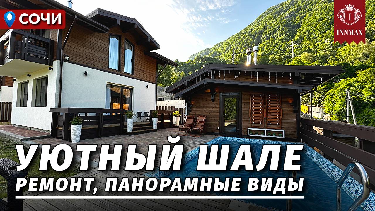 ДОМ В СОЧИ В СТИЛЕ ШАЛЕ. №328 #домвсочи #недвижимостьсочи #купитьдомвсочи смотреть онлайн