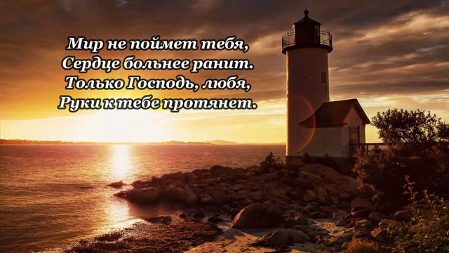 Если пришла беда - христианская песня смотреть онлайн