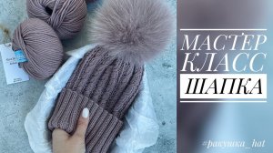 ШАПКА "РАКУШКА". МАСТЕР - КЛАСС