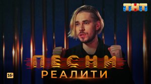 Песни Реалити, 15 выпуск (04.05.2018)