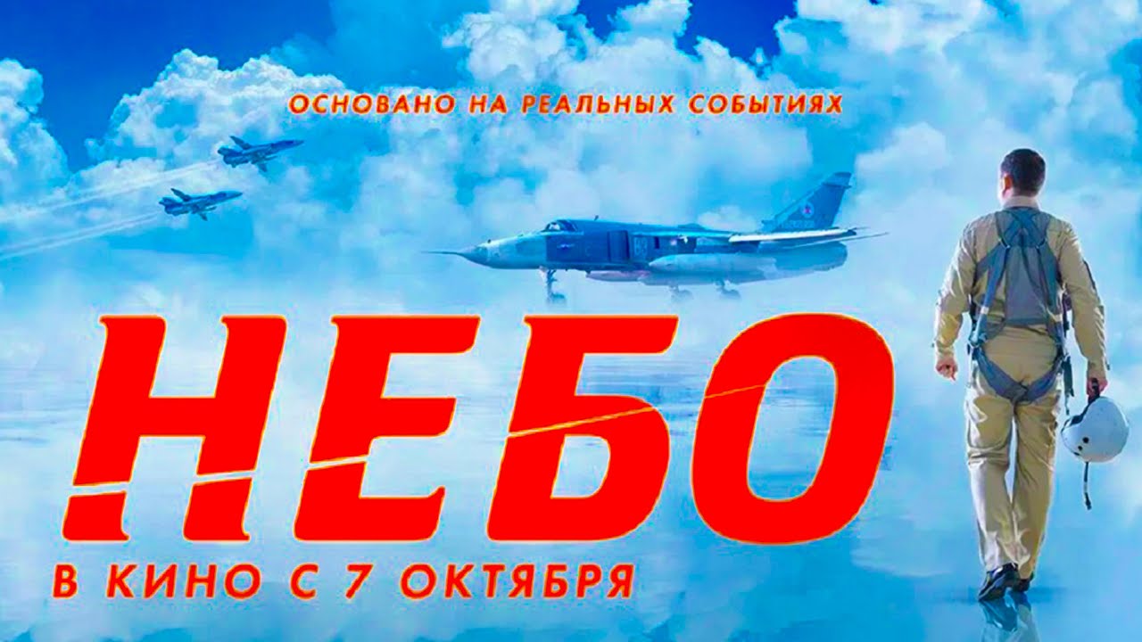 ЛУЧШИЙ РОССИЙСКИЙ ФИЛЬМ 2021 - НЕБО! смотреть онлайн