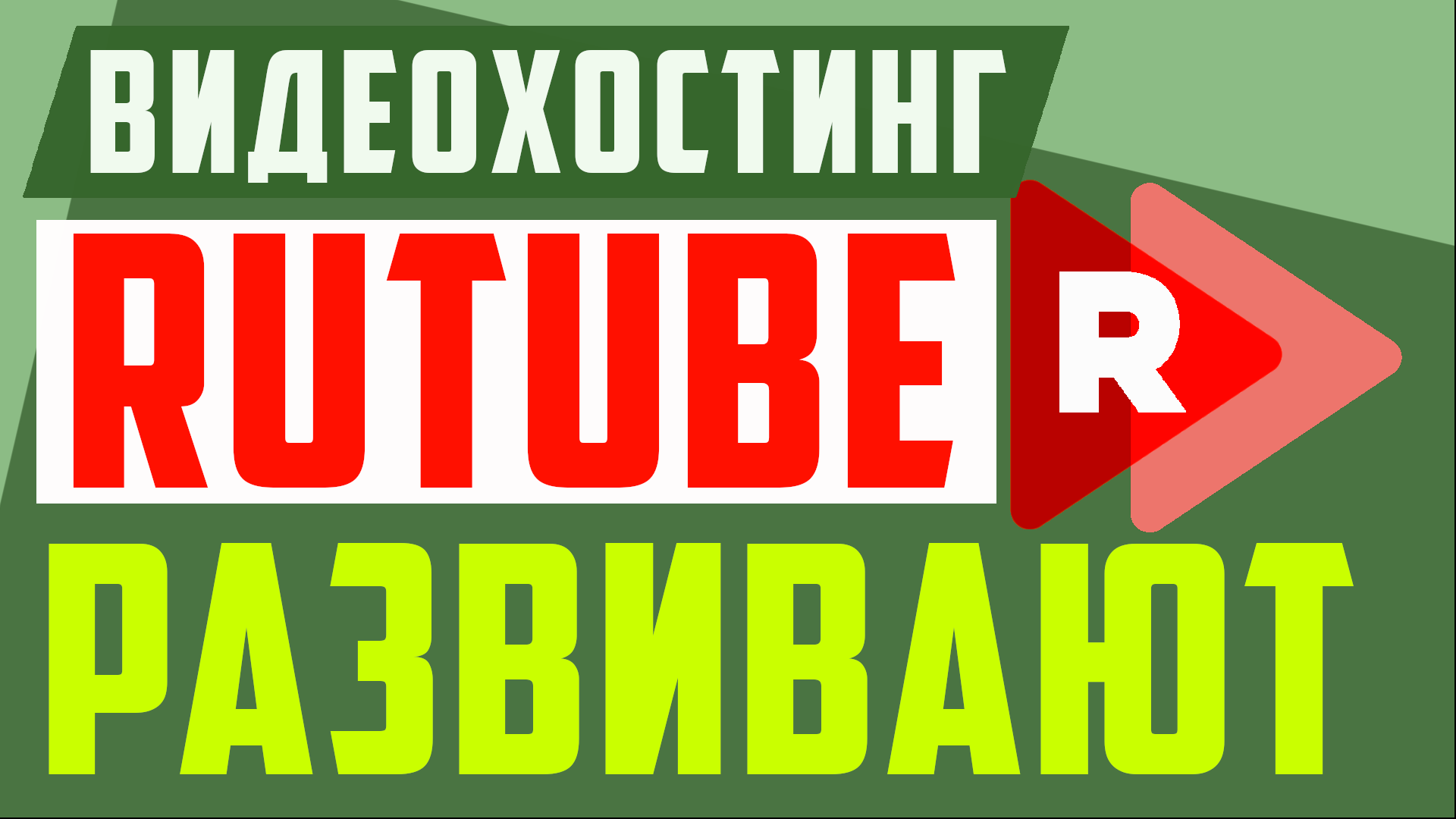 Рутуб, обновления и новости из Rutube. Что изменилось на рутубе. Заработок в интернете