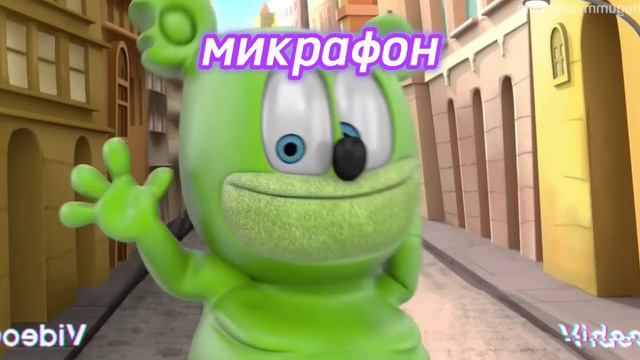 Я мишка Гумми Бер с изминенями голоса| HD | смотреть онлайн