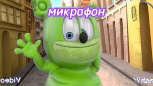 Я мишка Гумми Бер с изминенями голоса| HD |